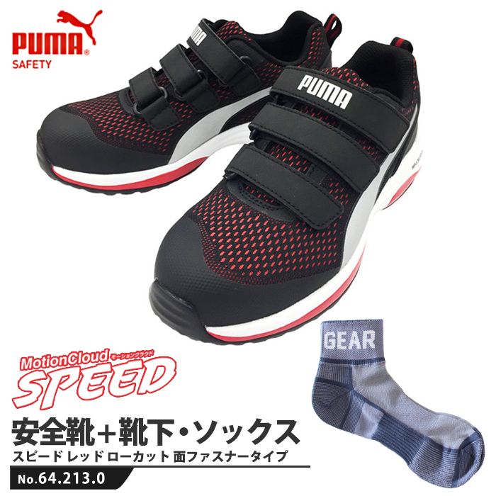 安全靴 作業靴 スピード 26.5cm レッド 面ファスナー PUMA ソックス 靴下付き - 大工道具・金物の専門通販アルデ