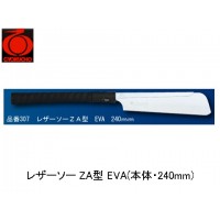 レザーソー ZA型 EVA(本体・240mm)の1枚目