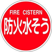 消防標識 防火水そう・FIRE CISTERN 消防600C 600mmΦ 反射タイプ アルミ製 取寄品の1枚目