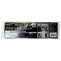 ARTIST ES-rack White ブラケットセット D300 取寄品の2枚目
