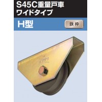 S45C重量戸車ワイドタイプ 車のみ(200mm・H型)(1個価格)【受注生産品】の3枚目