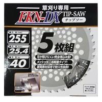 FKN-DX チップソー 草刈用 (5枚組) 255x40の1枚目