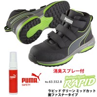 安全靴 作業靴 ラピッド 25.0cm グリーン 面ファスナー PUMA 消臭スプレー付きの1枚目