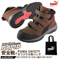 安全靴 作業靴 ラピッド 25.0cm ブラウン 面ファスナー PUMA 帆布バッグ付の1枚目