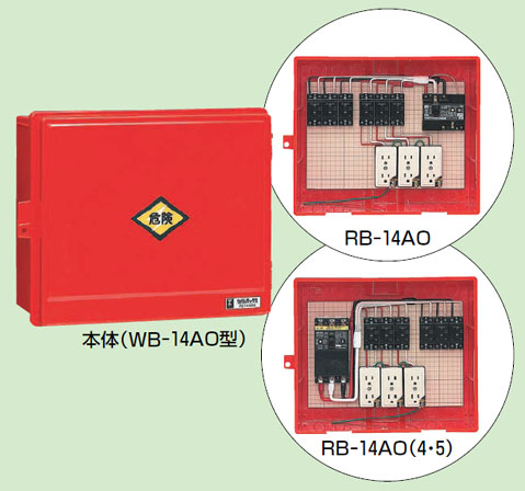 屋外電力用仮設ボックス(赤色)感度電流30mA RB-14AO5 1個価格 - 大工