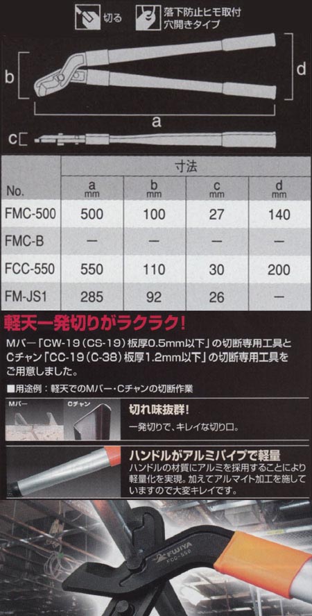6529円 送料無料新品 フジ矢 Cチャンカッター 軽量アルミハンドル 親バー切断用 FCC-550