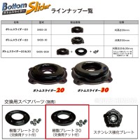 【部品】ボトムスライダー用 スペア樹脂プレート30 (スーパーカルマー 新型底板用) 取寄品の3枚目