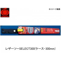 レザーソーSELECT300(ケース・300mm)の1枚目