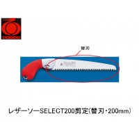 レザーソーSELECT200剪定(替刃・200mm)の1枚目