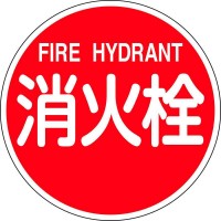 消防標識 消火栓・FIRE HYDRANT 消防600B 600mmΦ 反射タイプ アルミ製 取寄品の1枚目