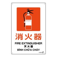 ＰＥＴボトル再利用標識（４ヵ国語標示） 消火器 ４５０x３００ｍｍ 取寄品の1枚目