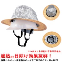竹バイザー 作業ヘルメット用 遮熱カバー付き ( TAKEバイザー タケバイザー たけバイザー )の1枚目