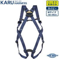 カルハーネス KARU HARNESS (ハーネスのみ) Mサイズ ネイビーフルハーネス型 新規格品適合品の1枚目