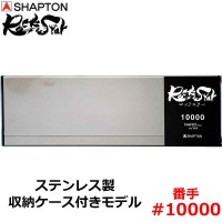 砥石 ロックスター ステンレス製収納ケース付きモデル #10000 仕上砥の1枚目
