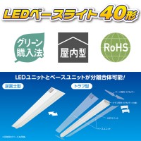 LEDベースライト 40形 ワイドベース 40W 取寄品の2枚目