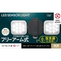 フリーアーム式LEDセンサーライト (12W 2灯) コンセント式 防雨型 取寄品の2枚目