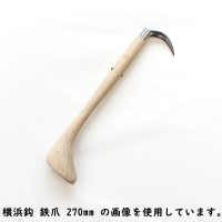 三木木工所 横浜鈎 鉄爪 手鈎 手鉤 柄の長さ 270mm 木製 受注生産の1枚目