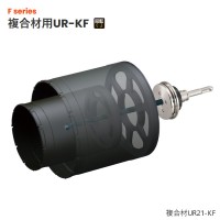UR21 換気扇用セット 複合材用 STシャンク UR-KFセット リニューアル品の1枚目