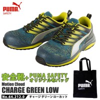 安全靴 作業靴 チャージ 25.0cm グリーン ローカット PUMA 帆布バッグ付の1枚目