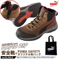 安全靴 作業靴 ラピッド 26.5cm ブラウン ジップ PUMA 帆布バッグ付の1枚目