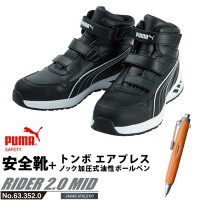 安全靴 ライダー 25.0cm ブラック 2.0 ミッドカット PUMA エアプレス ボールペン付の1枚目