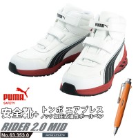 安全靴 ライダー 25.0cm ホワイト 2.0 ミッドカット PUMA エアプレス ボールペン付の1枚目