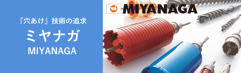 ミヤナガ（MIYANAGA） - 大工道具・金物の専門通販アルデ
